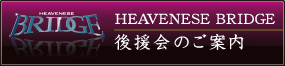 HEAVENESE BRIDGE ㉇̂ē