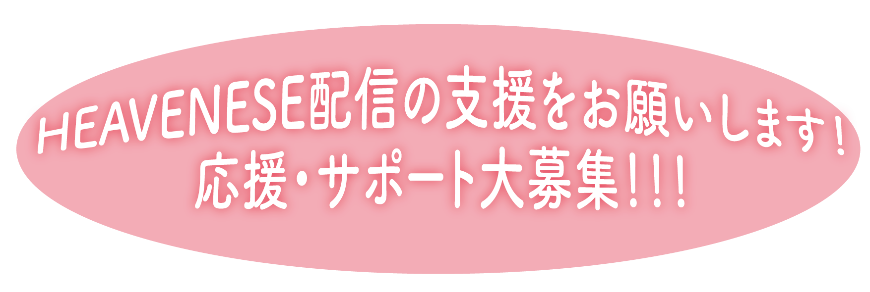 配信支援サポート
