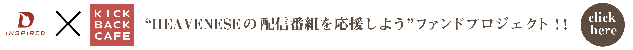 ヘヴニーズファンドプロジェクト　配信ライブを応援しようプロジェクト